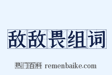 敌敌畏组词是什么意思的图片